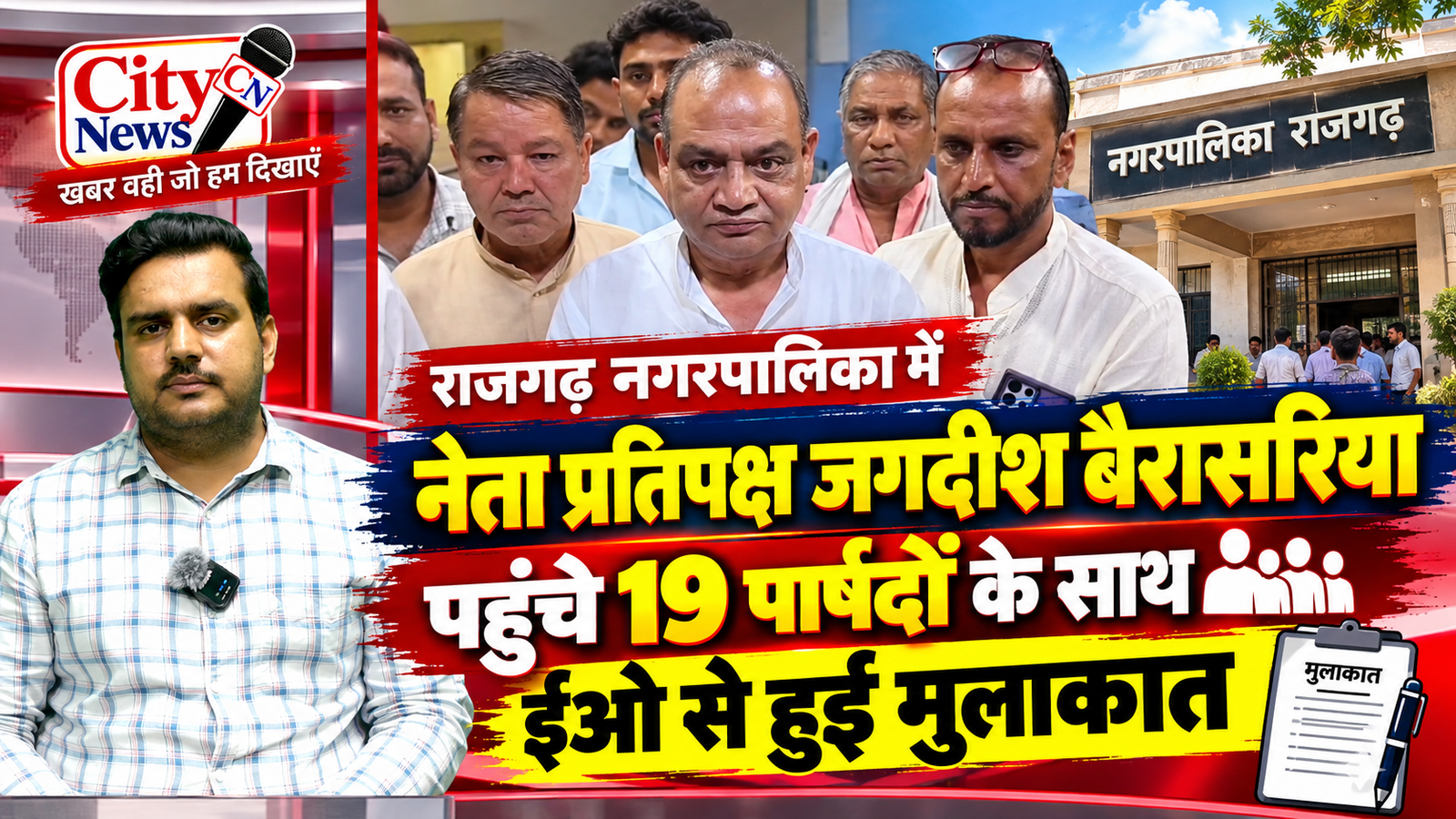 राजगढ़ नगरपालिका में नेता प्रतिपक्ष जगदीश बैरासरिया पहुंचे 19 पार्षदों के साथ, ईओ से हुई मुलाकात | City News
